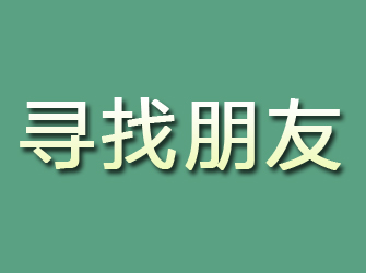 青山区寻找朋友