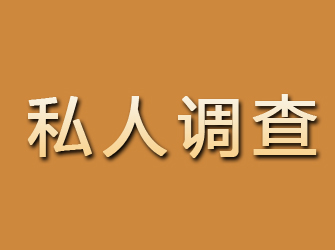 青山区私人调查